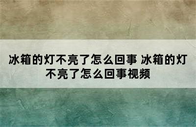 冰箱的灯不亮了怎么回事 冰箱的灯不亮了怎么回事视频